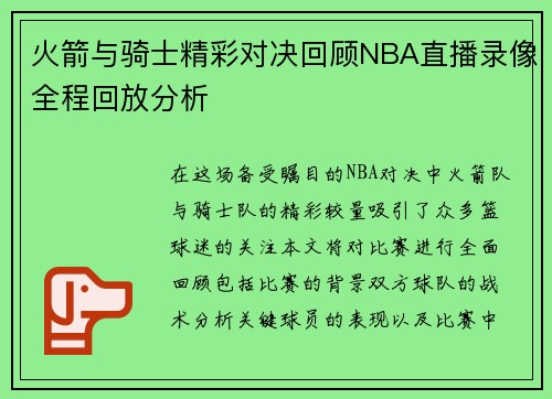 火箭与骑士精彩对决回顾NBA直播录像全程回放分析