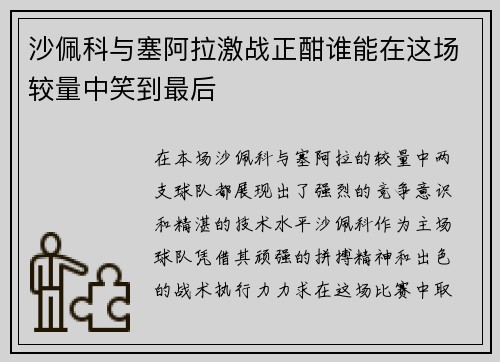 沙佩科与塞阿拉激战正酣谁能在这场较量中笑到最后