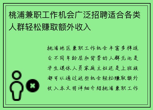 桃浦兼职工作机会广泛招聘适合各类人群轻松赚取额外收入