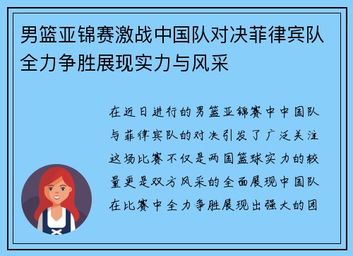男篮亚锦赛激战中国队对决菲律宾队全力争胜展现实力与风采