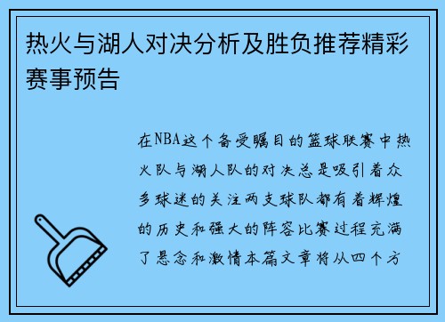 热火与湖人对决分析及胜负推荐精彩赛事预告