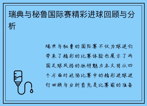 瑞典与秘鲁国际赛精彩进球回顾与分析