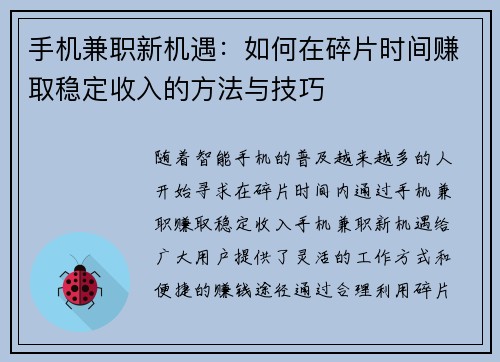 手机兼职新机遇：如何在碎片时间赚取稳定收入的方法与技巧
