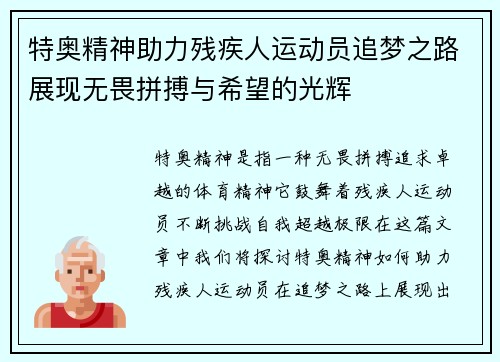 特奥精神助力残疾人运动员追梦之路展现无畏拼搏与希望的光辉