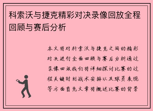 科索沃与捷克精彩对决录像回放全程回顾与赛后分析