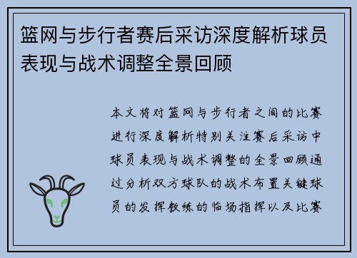 篮网与步行者赛后采访深度解析球员表现与战术调整全景回顾