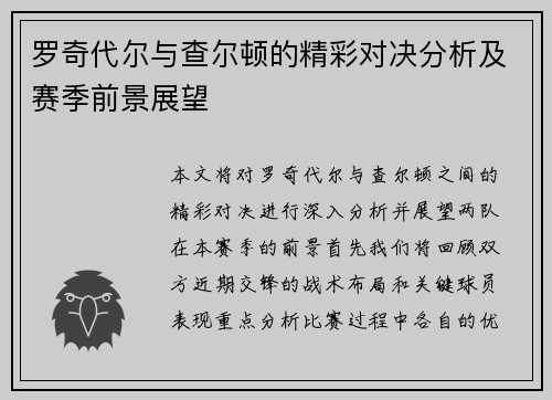 罗奇代尔与查尔顿的精彩对决分析及赛季前景展望