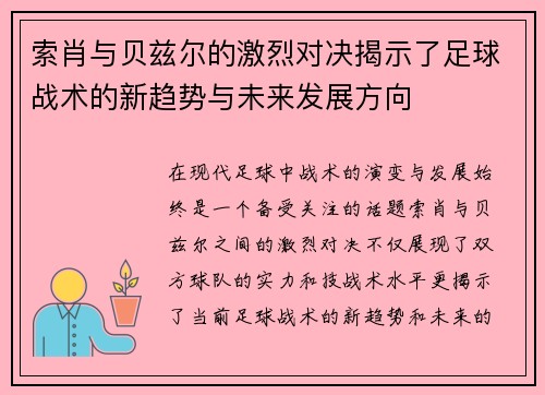 索肖与贝兹尔的激烈对决揭示了足球战术的新趋势与未来发展方向