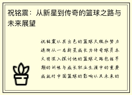 祝铭震：从新星到传奇的篮球之路与未来展望