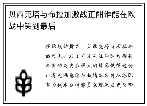 贝西克塔与布拉加激战正酣谁能在欧战中笑到最后