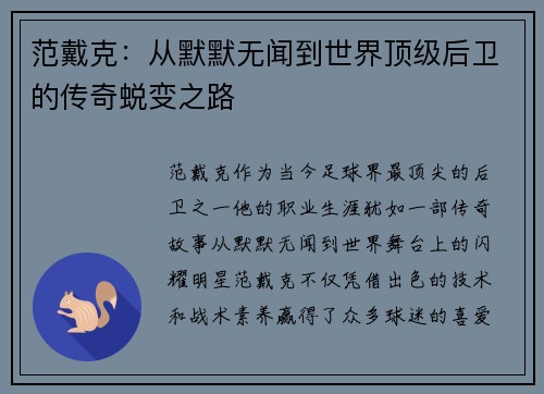 范戴克：从默默无闻到世界顶级后卫的传奇蜕变之路