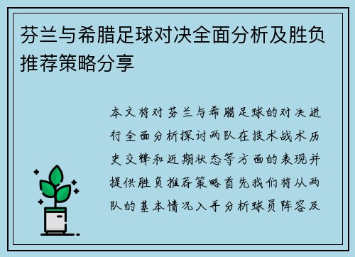 芬兰与希腊足球对决全面分析及胜负推荐策略分享