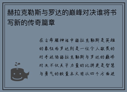 赫拉克勒斯与罗达的巅峰对决谁将书写新的传奇篇章