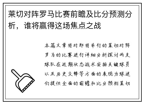 莱切对阵罗马比赛前瞻及比分预测分析，谁将赢得这场焦点之战
