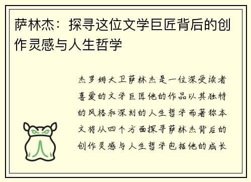 萨林杰：探寻这位文学巨匠背后的创作灵感与人生哲学