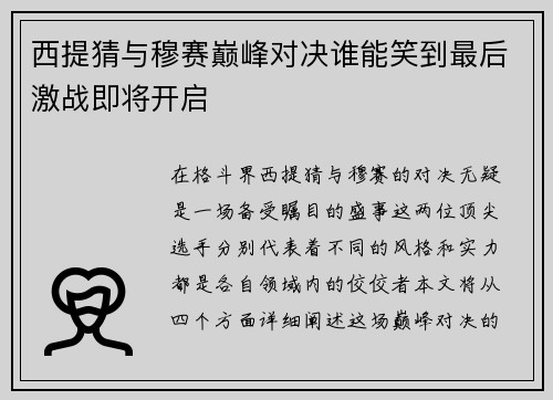 西提猜与穆赛巅峰对决谁能笑到最后激战即将开启