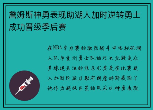 詹姆斯神勇表现助湖人加时逆转勇士成功晋级季后赛