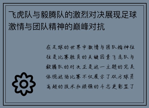 飞虎队与毅腾队的激烈对决展现足球激情与团队精神的巅峰对抗