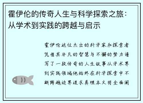 霍伊伦的传奇人生与科学探索之旅：从学术到实践的跨越与启示