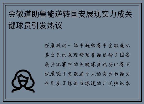 金敬道助鲁能逆转国安展现实力成关键球员引发热议