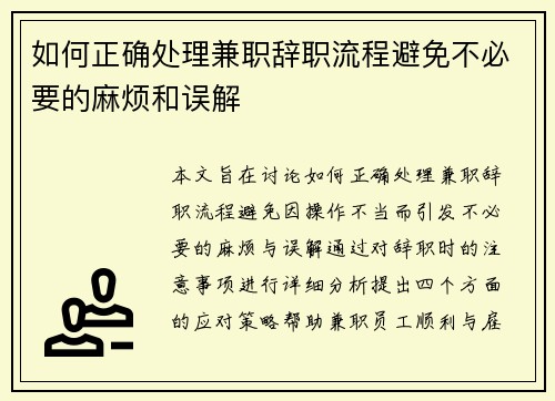 如何正确处理兼职辞职流程避免不必要的麻烦和误解