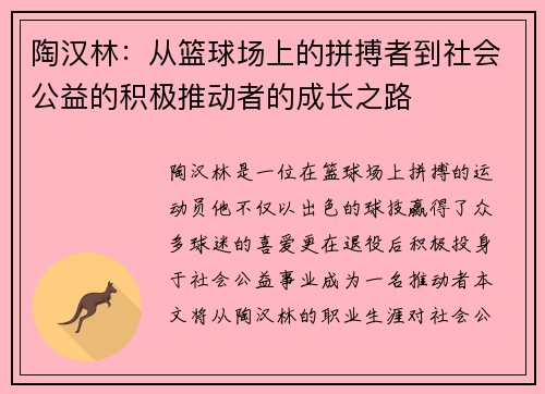 陶汉林：从篮球场上的拼搏者到社会公益的积极推动者的成长之路