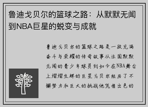 鲁迪戈贝尔的篮球之路：从默默无闻到NBA巨星的蜕变与成就