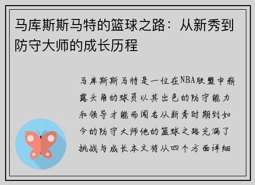 马库斯斯马特的篮球之路：从新秀到防守大师的成长历程