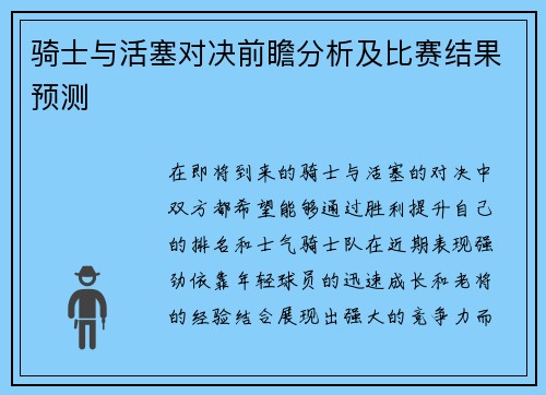 骑士与活塞对决前瞻分析及比赛结果预测