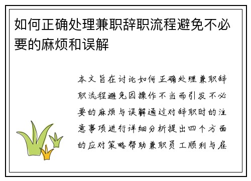 如何正确处理兼职辞职流程避免不必要的麻烦和误解