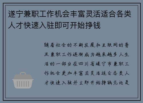 遂宁兼职工作机会丰富灵活适合各类人才快速入驻即可开始挣钱