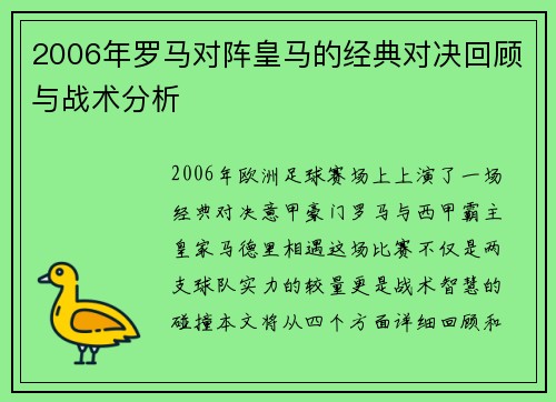 2006年罗马对阵皇马的经典对决回顾与战术分析