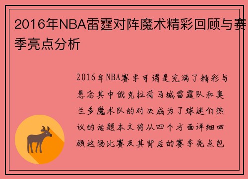 2016年NBA雷霆对阵魔术精彩回顾与赛季亮点分析