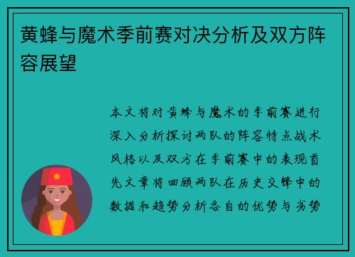 黄蜂与魔术季前赛对决分析及双方阵容展望
