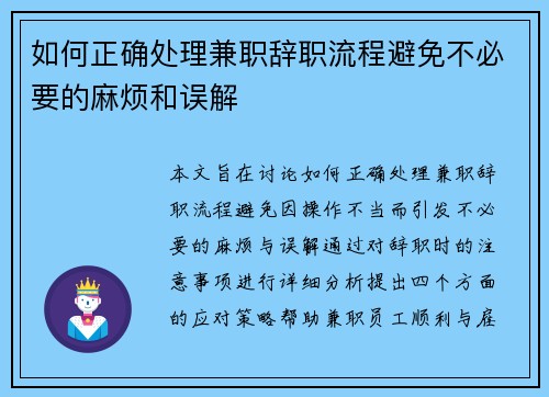 如何正确处理兼职辞职流程避免不必要的麻烦和误解