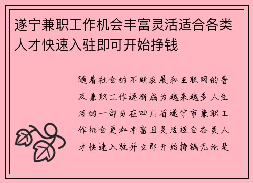 遂宁兼职工作机会丰富灵活适合各类人才快速入驻即可开始挣钱