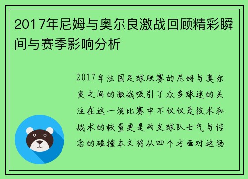 2017年尼姆与奥尔良激战回顾精彩瞬间与赛季影响分析