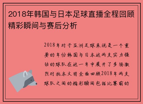 2018年韩国与日本足球直播全程回顾精彩瞬间与赛后分析