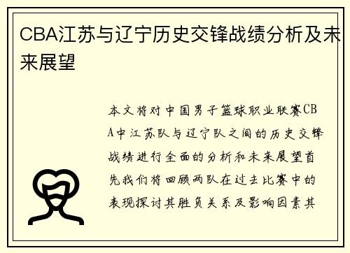 CBA江苏与辽宁历史交锋战绩分析及未来展望