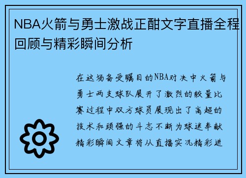 NBA火箭与勇士激战正酣文字直播全程回顾与精彩瞬间分析