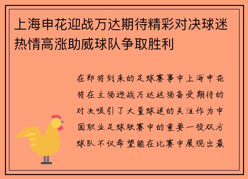 上海申花迎战万达期待精彩对决球迷热情高涨助威球队争取胜利