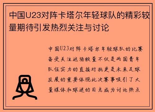 中国U23对阵卡塔尔年轻球队的精彩较量期待引发热烈关注与讨论