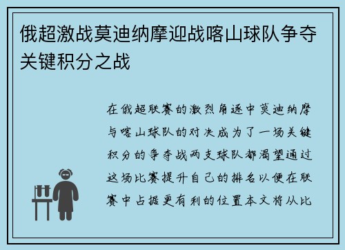 俄超激战莫迪纳摩迎战喀山球队争夺关键积分之战