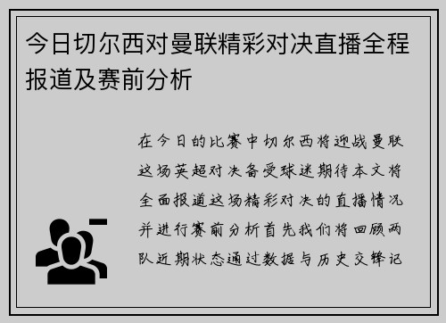 今日切尔西对曼联精彩对决直播全程报道及赛前分析