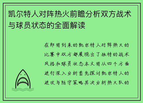 凯尔特人对阵热火前瞻分析双方战术与球员状态的全面解读