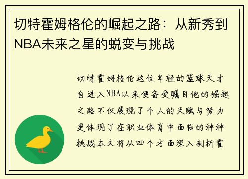 切特霍姆格伦的崛起之路：从新秀到NBA未来之星的蜕变与挑战