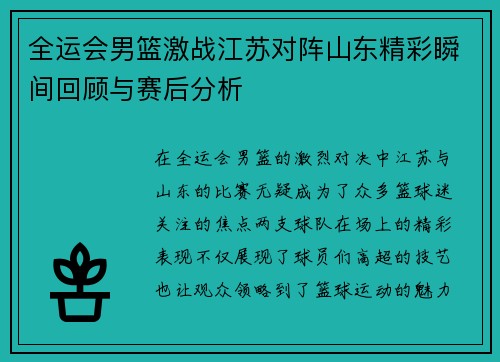 全运会男篮激战江苏对阵山东精彩瞬间回顾与赛后分析