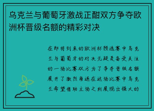 乌克兰与葡萄牙激战正酣双方争夺欧洲杯晋级名额的精彩对决