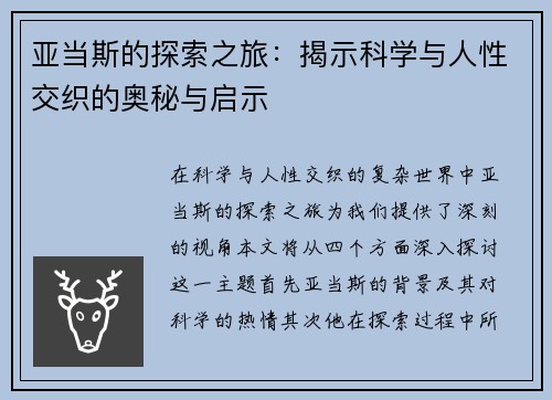 亚当斯的探索之旅：揭示科学与人性交织的奥秘与启示