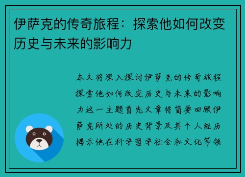 伊萨克的传奇旅程：探索他如何改变历史与未来的影响力